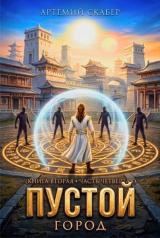 скачать книгу Пустой II. Часть 4 (СИ) автора Артемий Скабер
