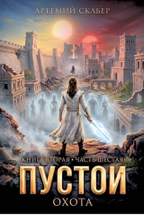 скачать книгу Пустой II. Часть 6 (СИ) автора Артемий Скабер
