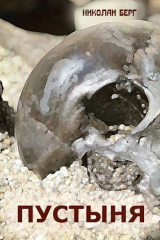 скачать книгу Пустыня (СИ) автора Николай Берг