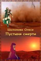 скачать книгу Пустыня смерти (СИ) автора Олеся Шалюкова