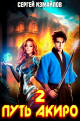 скачать книгу Путь Акиро 2 (СИ) автора Сергей Измайлов