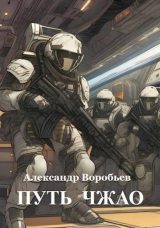 скачать книгу Путь Чжао (СИ) автора Александр Воробьев