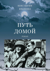 скачать книгу Путь домой автора Константин Ильченко