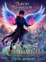скачать книгу Путь домой (СИ) автора Джон Демидов