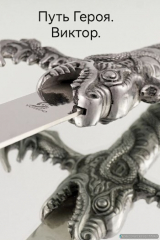 скачать книгу Путь Героя. Виктор (СИ) автора Victor Raya