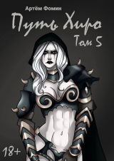 скачать книгу Путь Хиро. Том Пятый (СИ) автора Артем Фомин