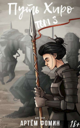скачать книгу Путь Хиро. Том Третий (СИ) автора Артем Фомин