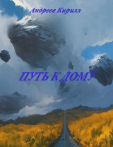 скачать книгу Путь к Дому (СИ) автора wetkex