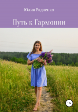 скачать книгу Путь к Гармонии автора Ю. Радченко