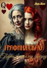 скачать книгу Путь к моему сердцу (СИ) автора Мари Мали