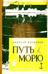 скачать книгу Путь к морю автора Николай Богданов