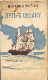 скачать книгу Путь к океану (сборник) автора Виталий Тренев