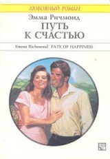 скачать книгу Путь к счастью автора Эмма Ричмонд