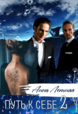 скачать книгу Путь к себе 2 (СИ) автора Анна Летняя