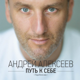 скачать книгу Путь к себе автора Андрей Алексеев