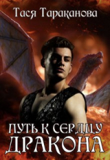 скачать книгу Путь к сердцу Дракона (СИ) автора Тася Тараканова