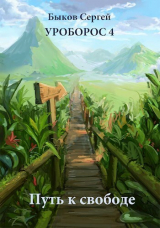 скачать книгу Путь к свободе (СИ) автора Сергей Быков
