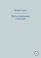 скачать книгу Путь к вечному счастью автора Мирэй Гарсе