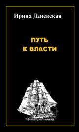 скачать книгу Путь к власти автора Ирина Даневская