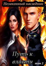 скачать книгу Путь к власти. Том 2 (СИ) автора Леха