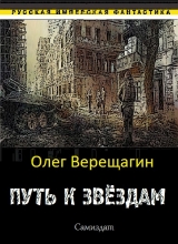 скачать книгу Путь к звёздам автора Олег Верещагин