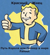 скачать книгу Путь Короля или Геймер в мире Fallout (СИ) автора Красный Жнец