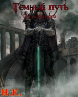 скачать книгу Путь лидера (СИ) автора N&K@