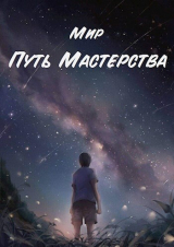 скачать книгу Путь Мастерства (СИ) автора Мир