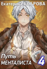 скачать книгу Путь менталиста (СИ) автора Екатерина Боброва
