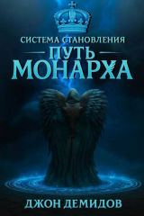скачать книгу Путь монарха (СИ) автора Джон Демидов