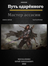 скачать книгу Путь одаренного. Мастер ассасин. Книга пятая часть вторая (СИ) автора Юрий Москаленко