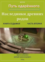 скачать книгу Путь одаренного. Наследники древних родов. Книга седьмая часть вторая (СИ) автора Юрий Москаленко