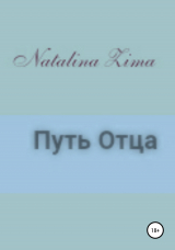 скачать книгу Путь отца автора Natalina Zima