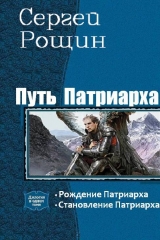 скачать книгу Путь патриарха. Дилогия (СИ) автора Сергей Рощин