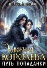 скачать книгу Путь попаданки. Книга 1 (СИ) автора Инесса Иванова