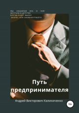 скачать книгу Путь предпринимателя автора Андрей Калиниченко