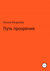 скачать книгу Путь прозрения автора Оксана Богданова