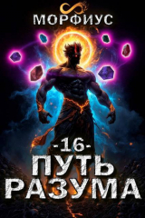 скачать книгу Путь разума. Том 16 (СИ) автора Морфиус