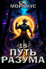 скачать книгу Путь разума. Том 18 (СИ) автора Морфиус