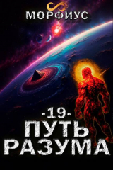 скачать книгу Путь разума. Том 19 (СИ) автора Морфиус