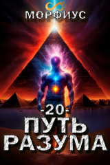 скачать книгу Путь разума. Том 20 (СИ) автора Морфиус