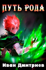скачать книгу Путь рода. Том 1 (СИ) автора Иван Дмитриев