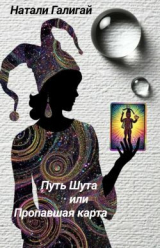 скачать книгу Путь Шута или Пропавшая карта (СИ) автора Натали Галигай