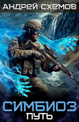 скачать книгу Путь (СИ) автора Андрей Схемов