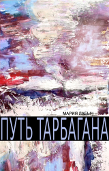 скачать книгу Путь Тарбагана автора Мария Лабыч