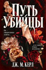 скачать книгу Путь убийцы (ЛП) автора Дж. М. Керл