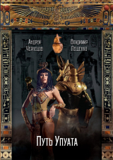 скачать книгу Путь Упуата (СИ) автора Владимир Лещенко