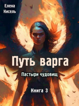 скачать книгу Путь варга: Пастыри чудовищ. Книга 3 (СИ) автора Елена Кисель