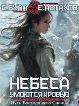 скачать книгу Путь Восходящего Солнца (СИ) автора Евгений Астахов