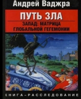 скачать книгу Путь зла. Запад: матрица глобальной гегемонии автора Андрей Ваджра